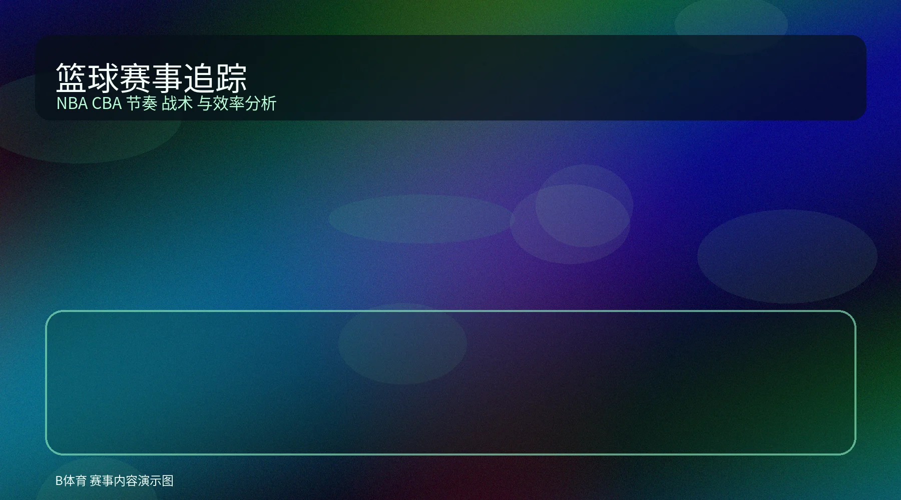 篮球赛事卡片配图，展示NBA球场节奏和战术分析氛围