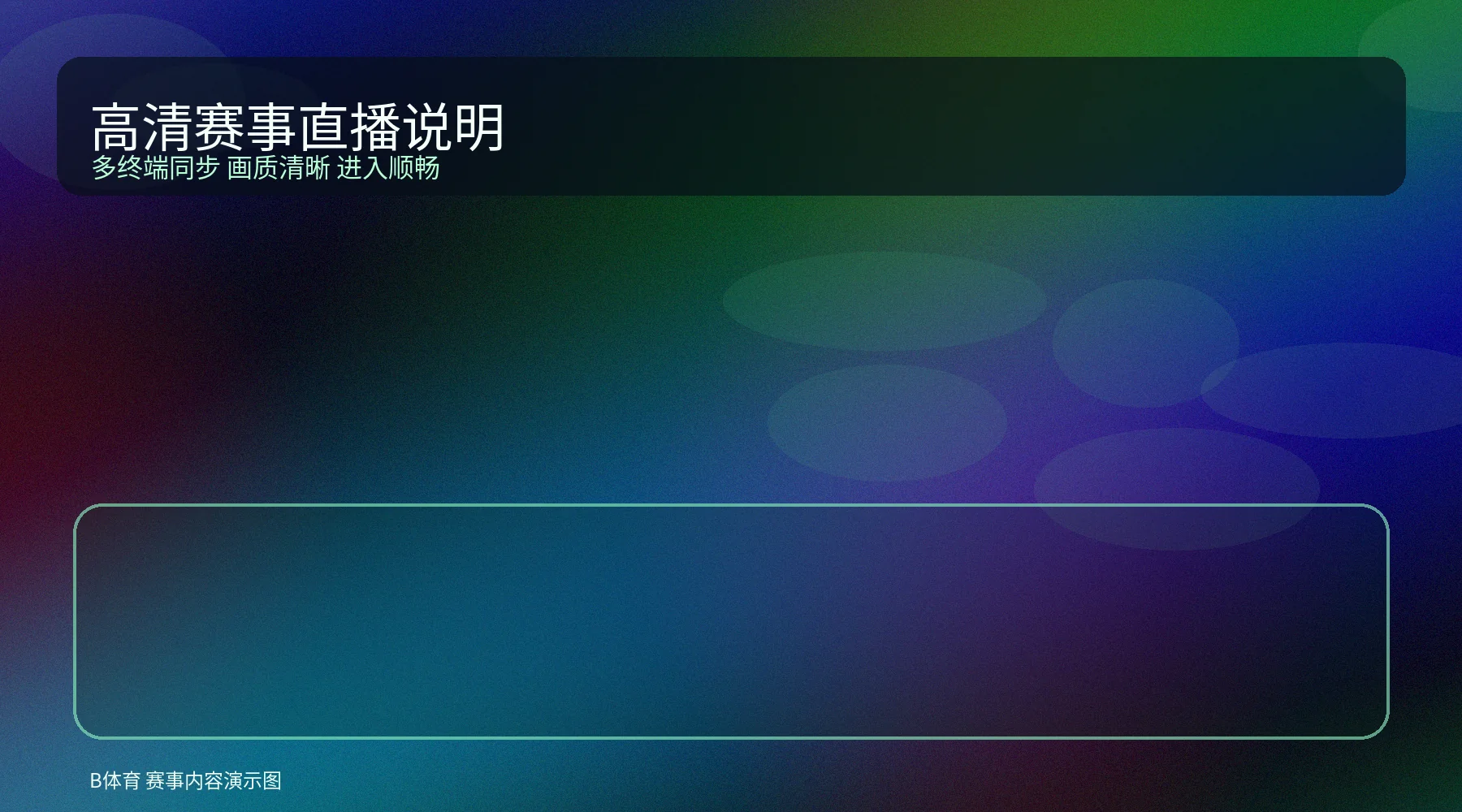 高清赛事直播说明配图，展示比赛播放界面与多终端观看场景